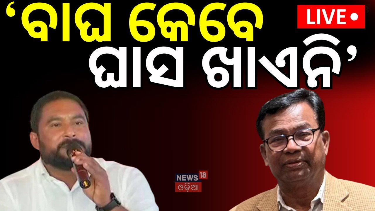 LIVE: 'ମୁଁ ଘାସ ଖାଏନି' Odisha Rajyasabha Election Result | Cross Voting । Ramesh Jena | Odia News