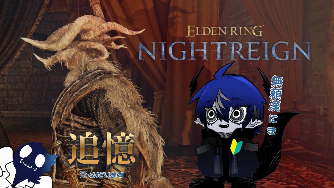 初見プレイ【ELDEN RING NIGHTREIGN】第7夜🔰無頼漢にきのジャーナルやる【十十十十(ととじっと)】