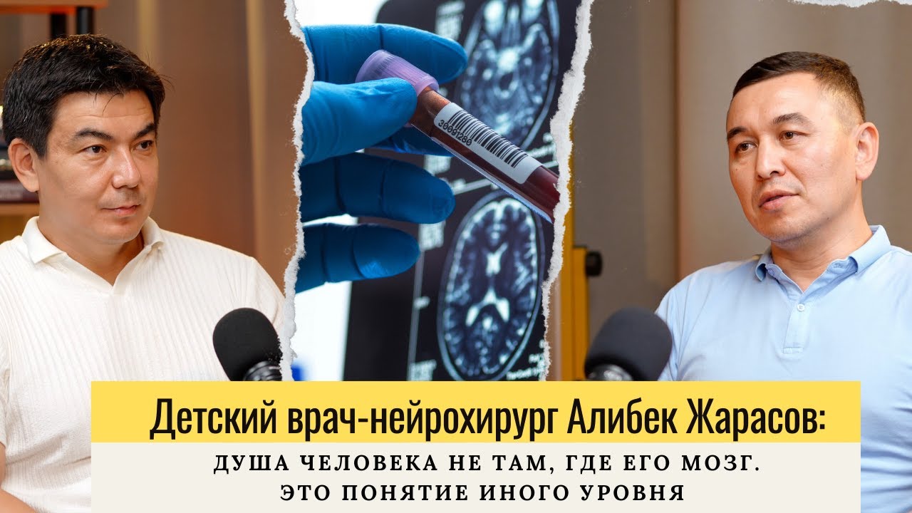 Детский врач-нейрохирург Алибек Жарасов: Душа человека не там, где мозг. Это понятие иного уровня.