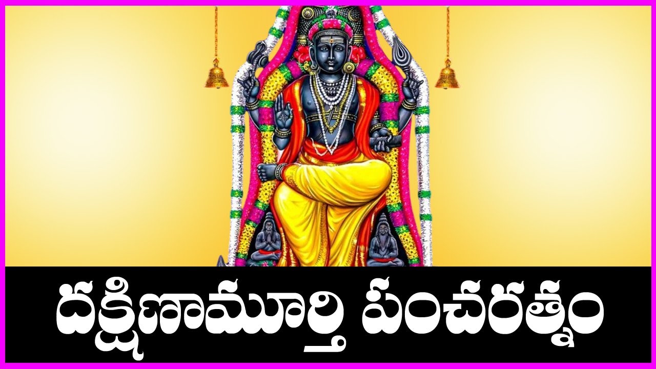 Dakshinamurthy Pancharatna Stotram | Dakshinamurthy Swamy Devotional Songs | Bhakti Songs