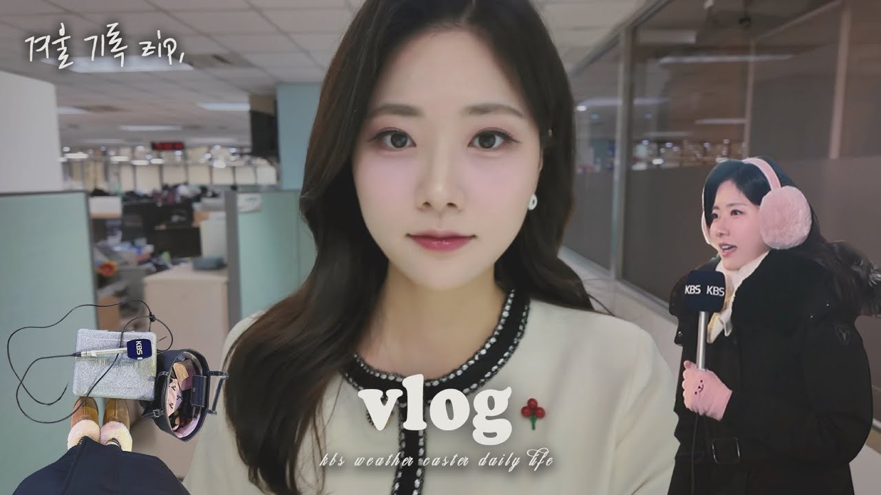 차디찬 바람도 끝나갑니다 | 기상캐스터의 겨울 기록