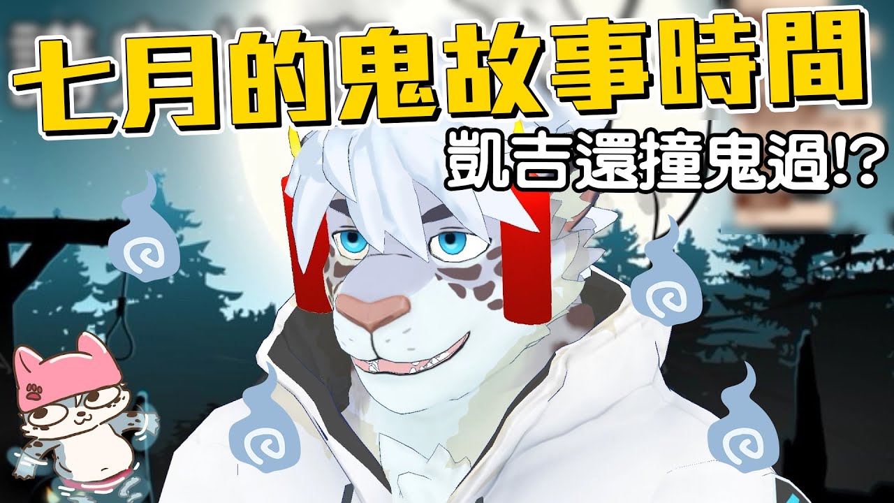 【全字幕】【凱吉直播｜觀眾投稿鬼故事】七月到就是要講鬼故事👻凱吉分享他的親身經歷👻 (ft. 小光 喵哈 傑瑞)