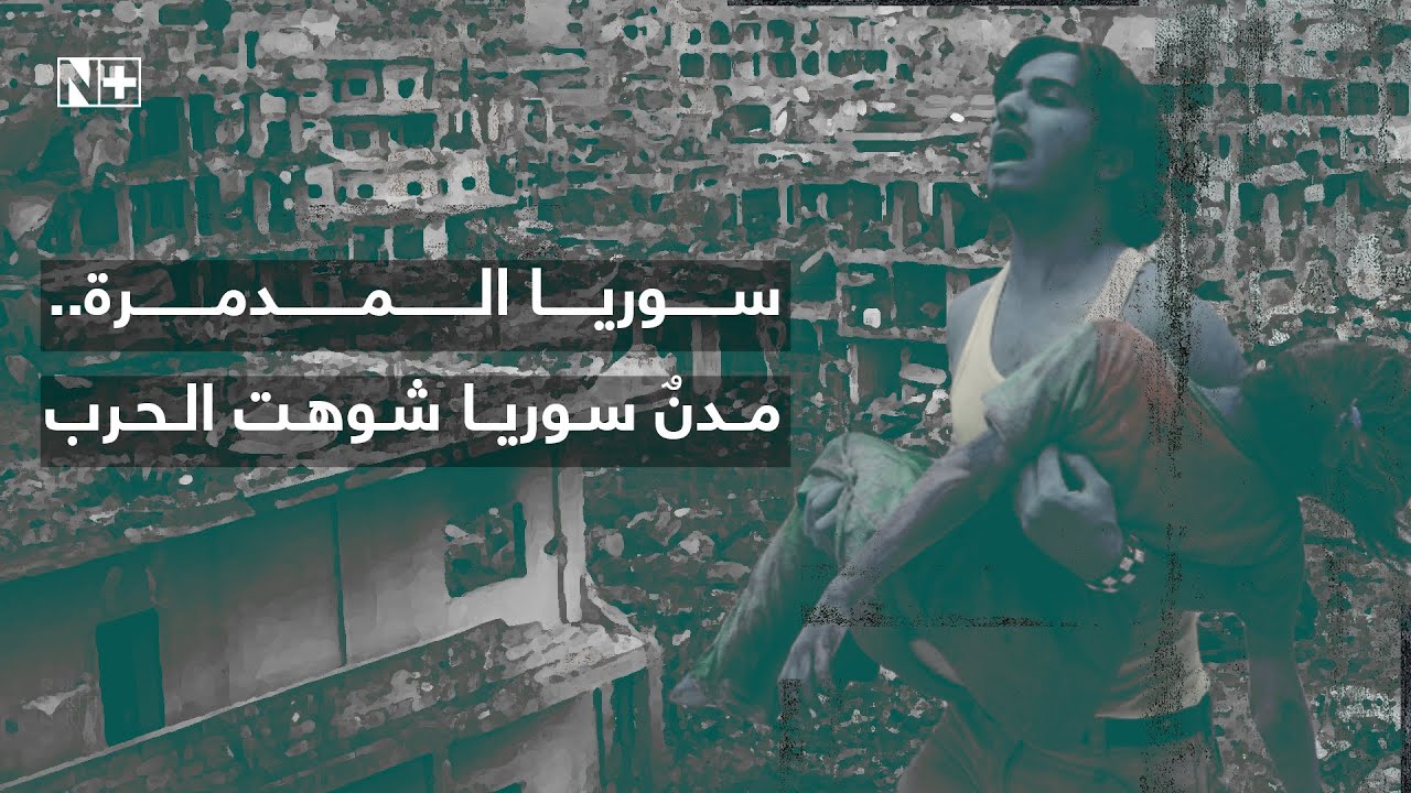 سوريا المدمرة..  مدنٌ سوريا شوهت الحرب ملامحها