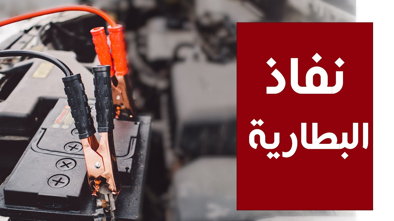 الكشف عن تسريب كهرباء البطارية