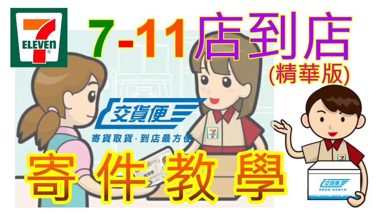 7-11 店到店寄件詳細教學(精華版)