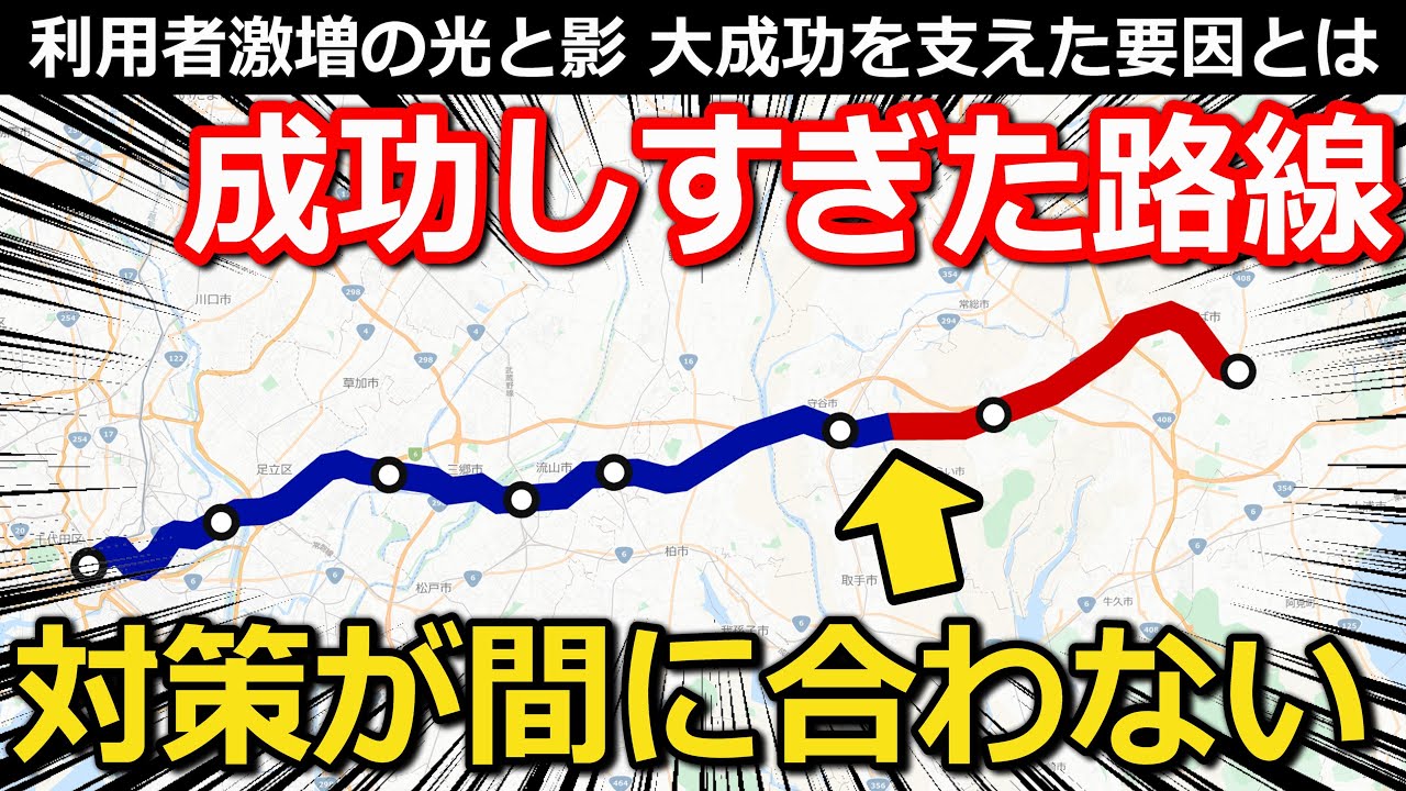 【なぜ?】想定以上に成功したあの路線 激化する混雑と対応策 完成は10年後!?｜つくばエクスプレス【小春六花】