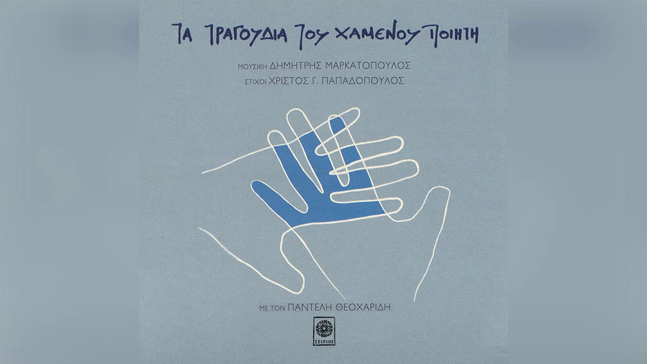 Παντελής Θεοχαρίδης Δημήτρης Μαρκατόπουλος - Ουσιαστικό - Official Audio Release