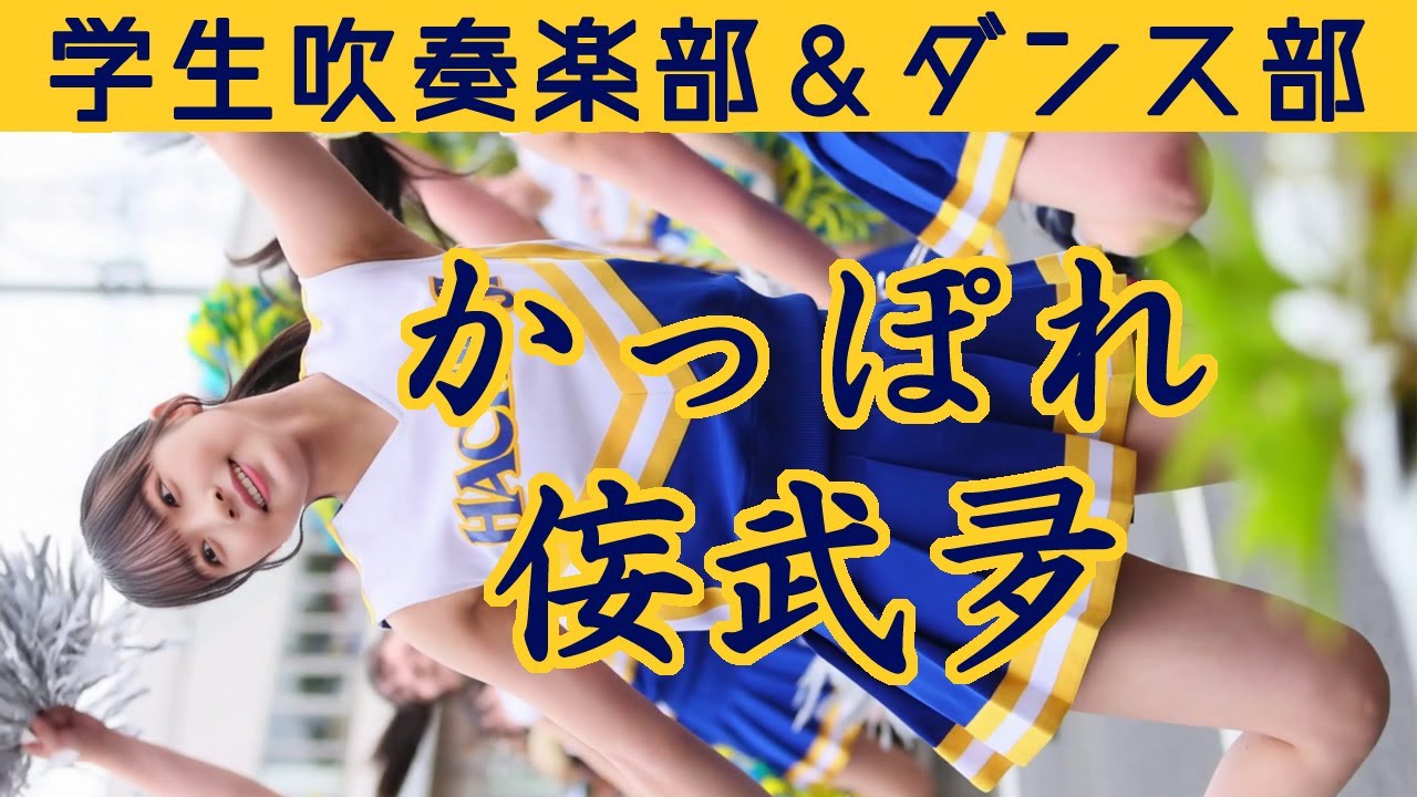 学生吹奏楽部＆ダンス部　パレード「かっぽれ侫武夛（ねぶた）」―【remix】&【MashUp】吹奏楽×The Chemical Brothers「No Reason」―