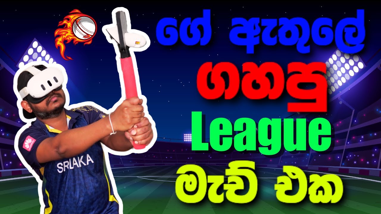 ගේ ඇතුලෙ ගහපු League ක්‍රිකට් මැච් එක - Playing cricket at home iB Cricket