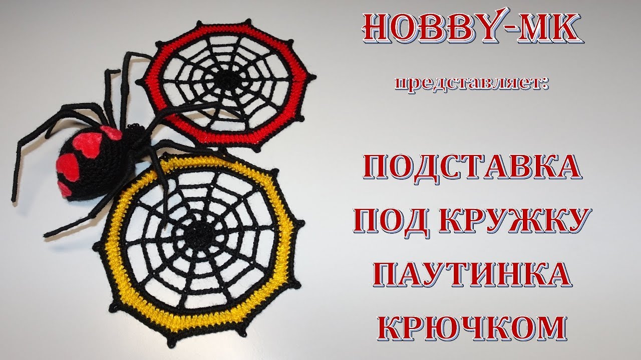 Подставка под чашку крючком Паутина