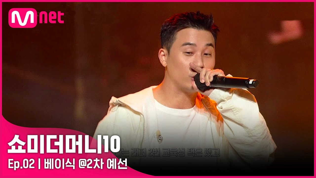 [ENG] [SMTM10/2회] '무거웠던 왕관의 무게' 반복된 실수로 인한 충격적 결과, 베이식 @2차 예선 | Mnet 211008 방송