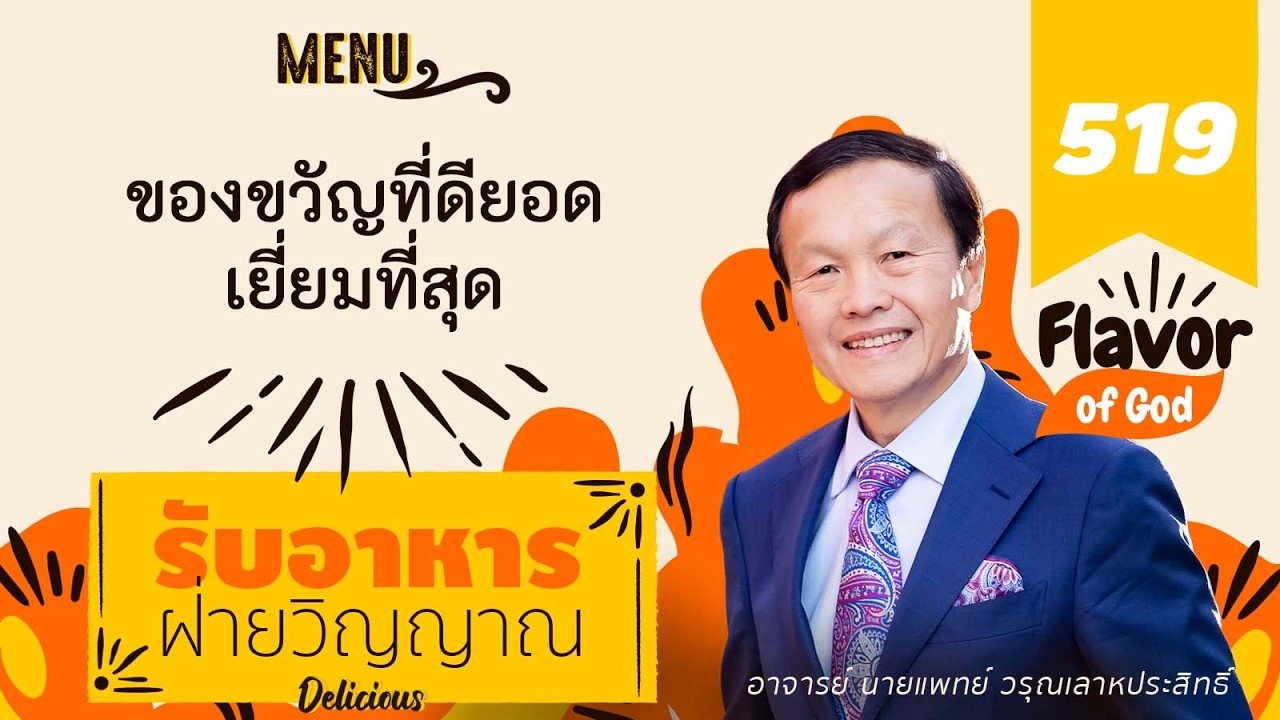 519 ของขวัญที่ดียอดเยี่ยมที่สุด - รับอาหารฝ่ายวิญญาณ