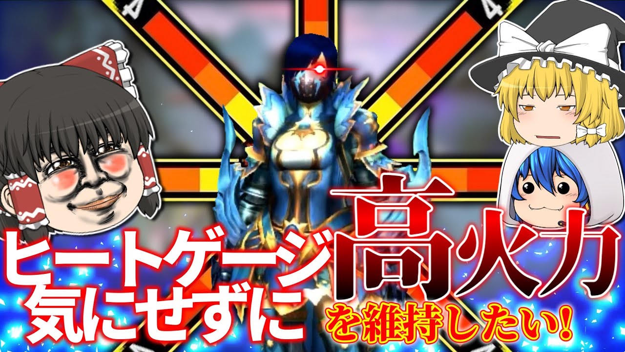 ゲージ管理なんて気にせず高火力で暴れたい！【MHXX/ゆっくり実況】