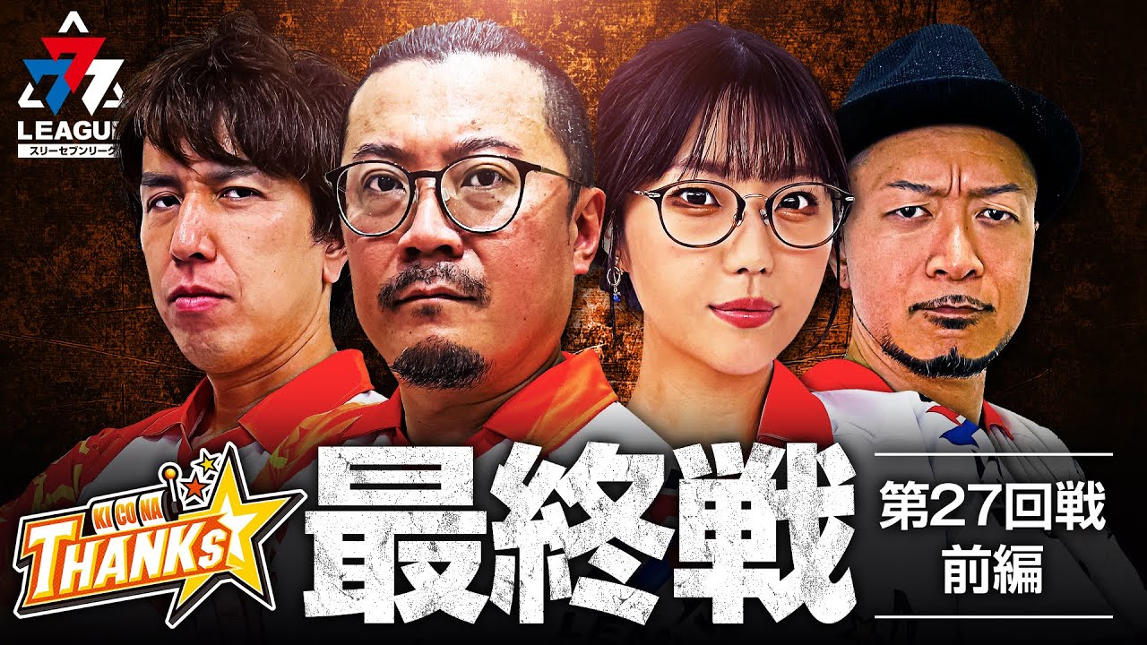777.LEAGUE (777リーグ) - チーム最終戦 第27回戦 (1/3)【スリーセブンリーグ】[ウシオ/五十嵐マリア/嵐/レビン]