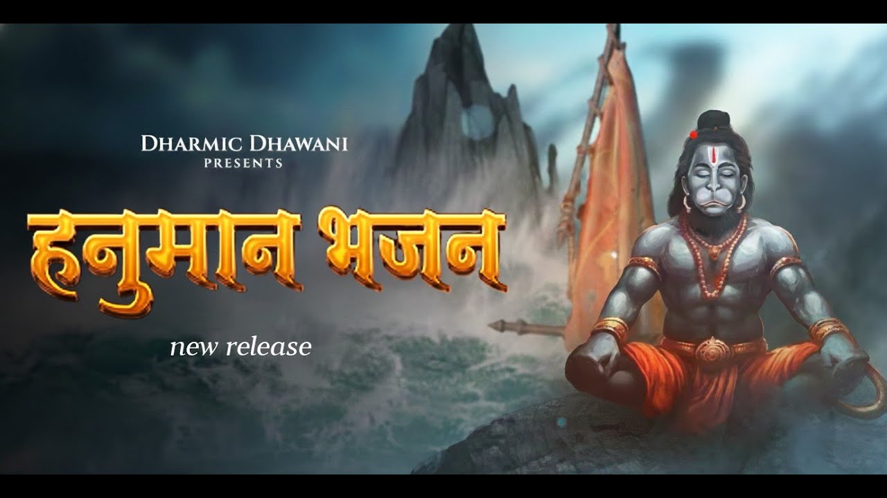 LORD HANUMAN BHAJAN | NEW RELEASE | 2 MIN THEREPY |