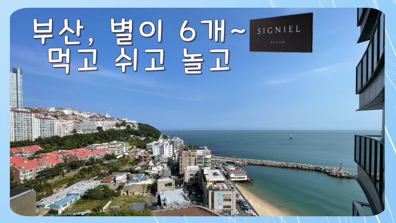 3박 4일, 부산 먹고, 쉬고, 놀고 I 시그니엘 부산, 센텀시티, 그랜드 조선, 대구탕