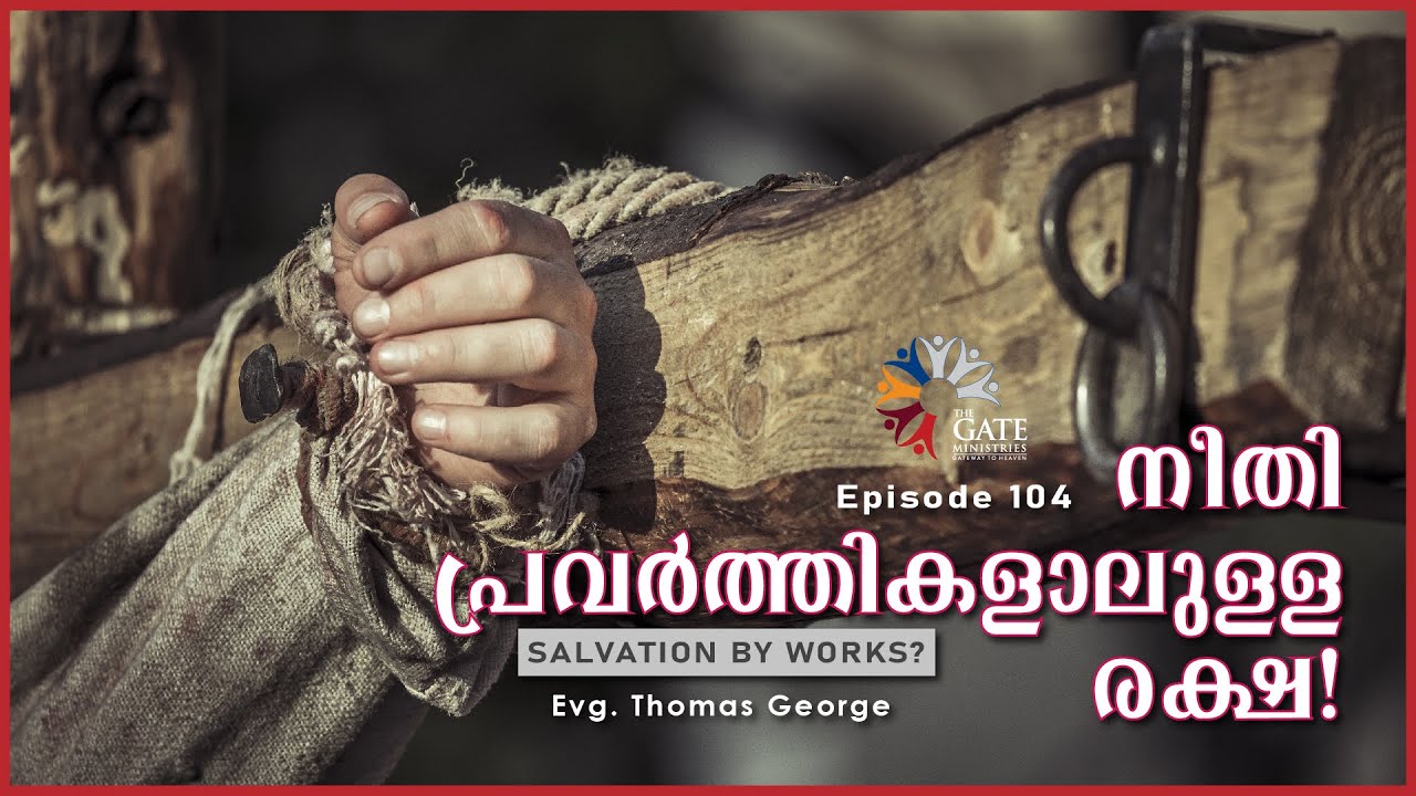 EP.104 | Salvation by Works? | നീതി പ്രവർത്തികളാലുള്ള രക്ഷ! | Series 04 | 2022©
