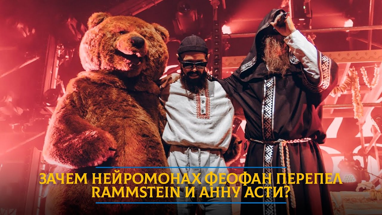 Зачем Нейромонах Феофан перепел Rammstein и Анну Асти?
