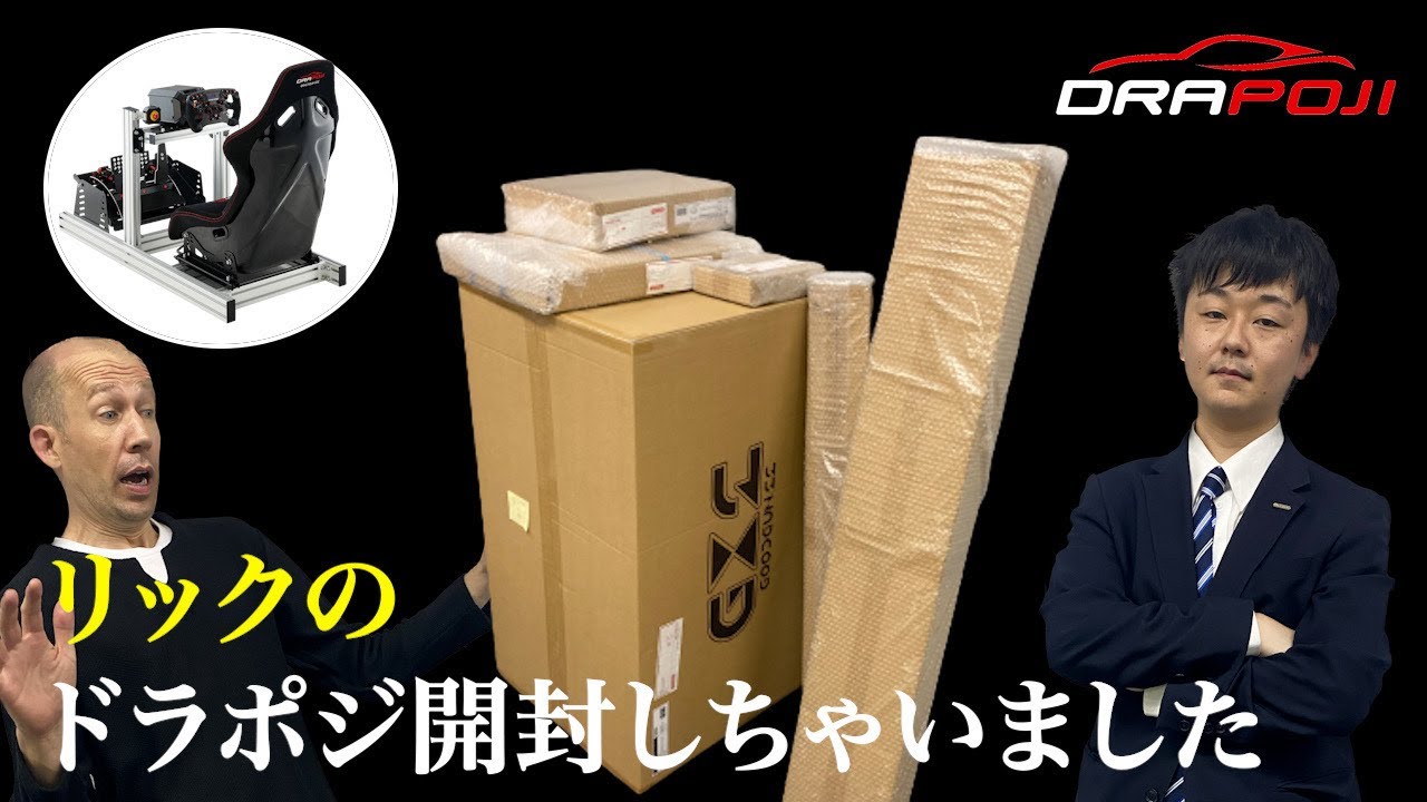 【開封と組立】「DRAPOJI レースコックピット」を開封して、組み立てました！今回はグランツーリスモのe-スポーツ選手が手伝ってくれました。