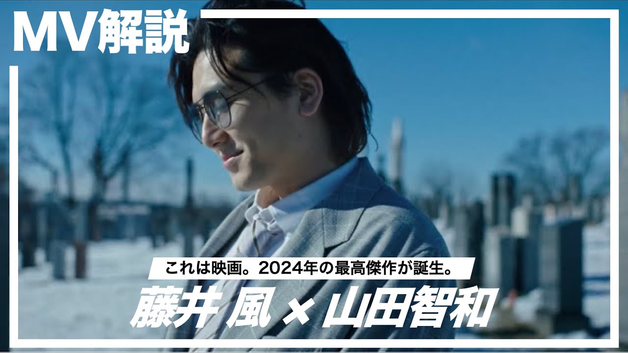 MV解説 | 藤井風「満ちてゆく」山田智和監督 | 映画「四月になれば彼女は」主題歌MVも、もはや映画。2024年の最高傑作が誕生。