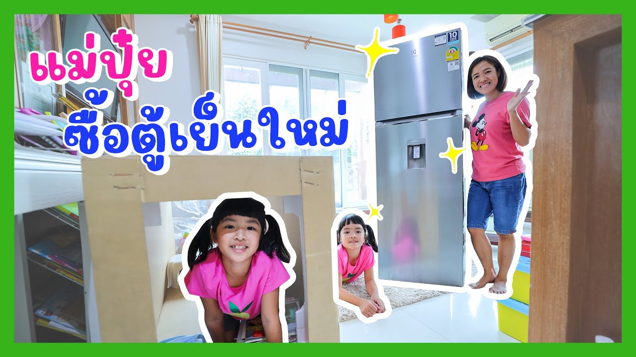 YimYamFamily | แม่ปุ๋ยซื้อตู้เย็นใหม่