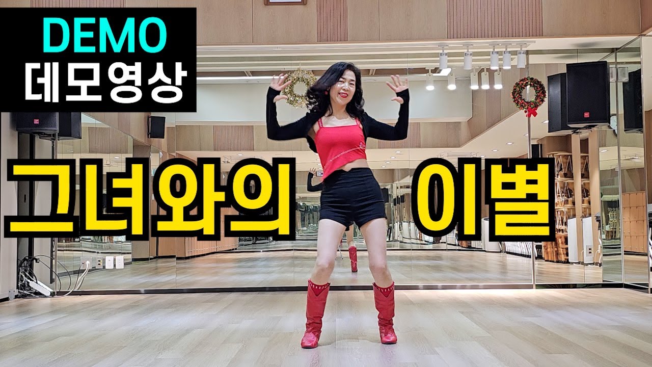 그녀와의 이별(Break Up With Her) |Beginner| Linedance| 거침없이, 섹쉬하게, 호~울쭉해져!