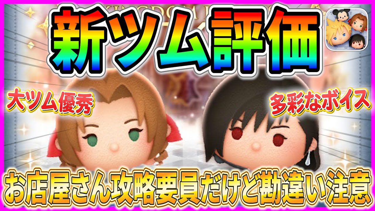 【新ツム評価】エアリスはお店屋さん攻略要員！ティファはボイス豊富だけどガチャするべき？10点満点で評価【ツムツム】