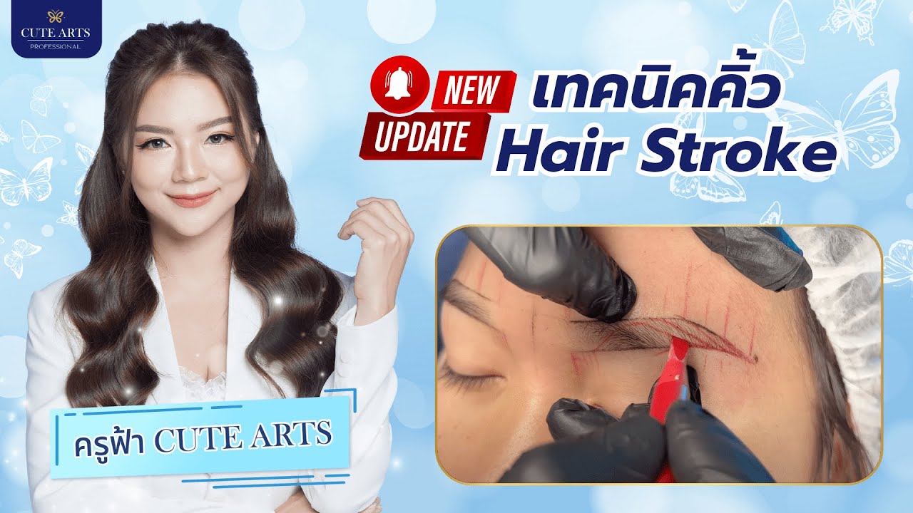 อัปเดตเทคนิคคิ้ว Hair Stroke กันหน่อย ดูฉบับเต็มกว่านี้ได้ในคอร์สออนไลน์