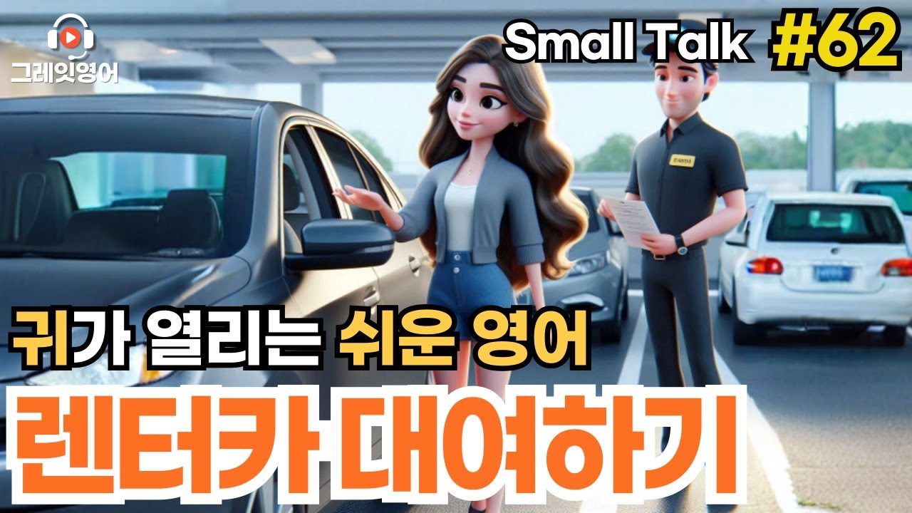 렌터카 대여하기 #62 | 일상영어 | 영어듣기 | 리스닝 | small talk | 스몰토크 | 쉽고짧은영어 | 생활영어 | 기초영어회화 | 상황영어 | 여행영어 | 기초영어