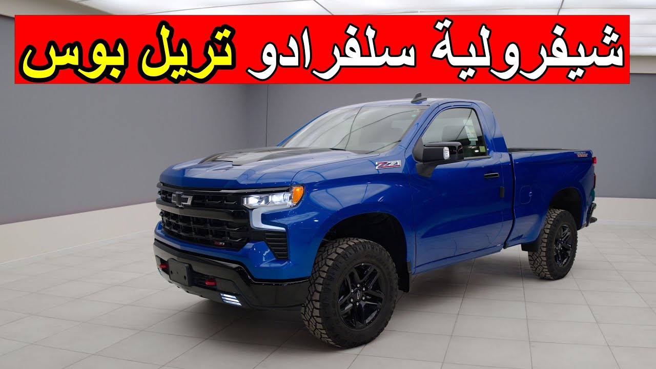 شيفرولية سلفرادو تريل بوس غمارة 2023 - chevrolet silverado trail boss