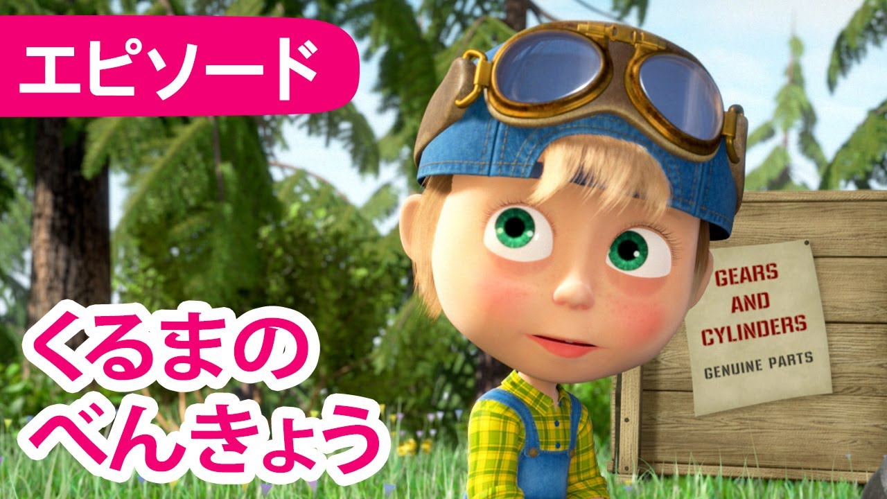 マーシャとくま 👱‍♀️ 🐻 くるまのべんきょう 🚗🐺 エピソード 55 📺 子供向けアニメ