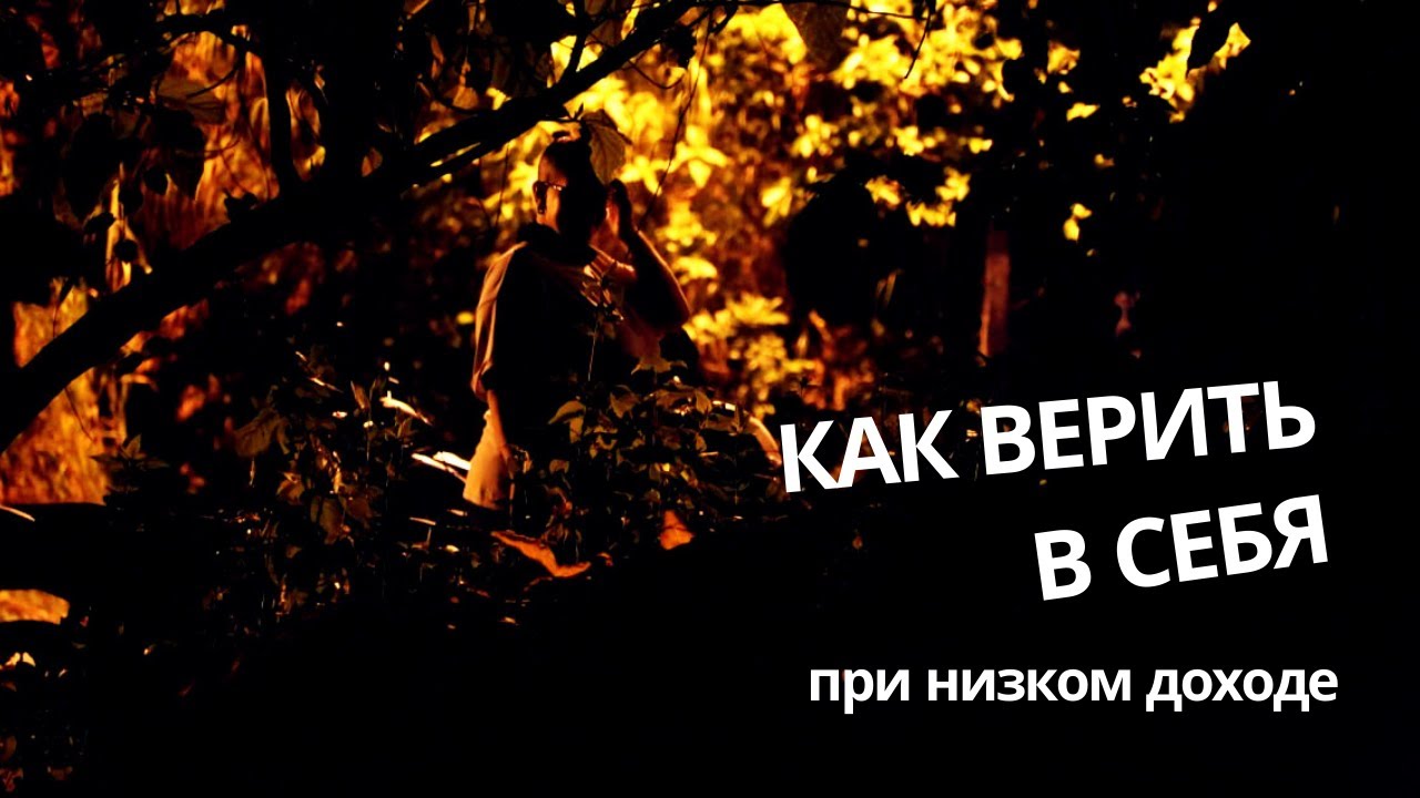 Как продолжать верить в себя при низком доходе