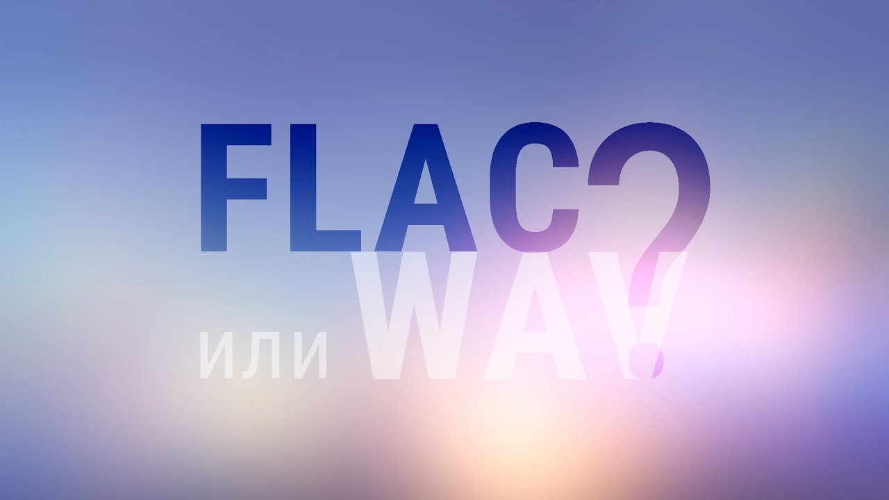 Хуже ли FLAC, чем WAV?