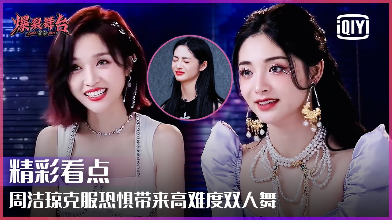 周洁琼克服心理恐惧 搭配吴宣仪带来双人椅子舞小考舞台超养眼 | 爆裂舞台 EP04 | Stage Boom | iQiyi精选
