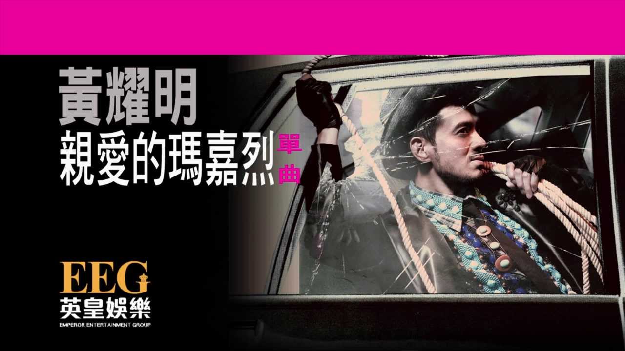 黃耀明 Anthony Wong《親愛的瑪嘉烈》OFFICIAL官方完整版[LYRICS][HD][歌詞版][MV]