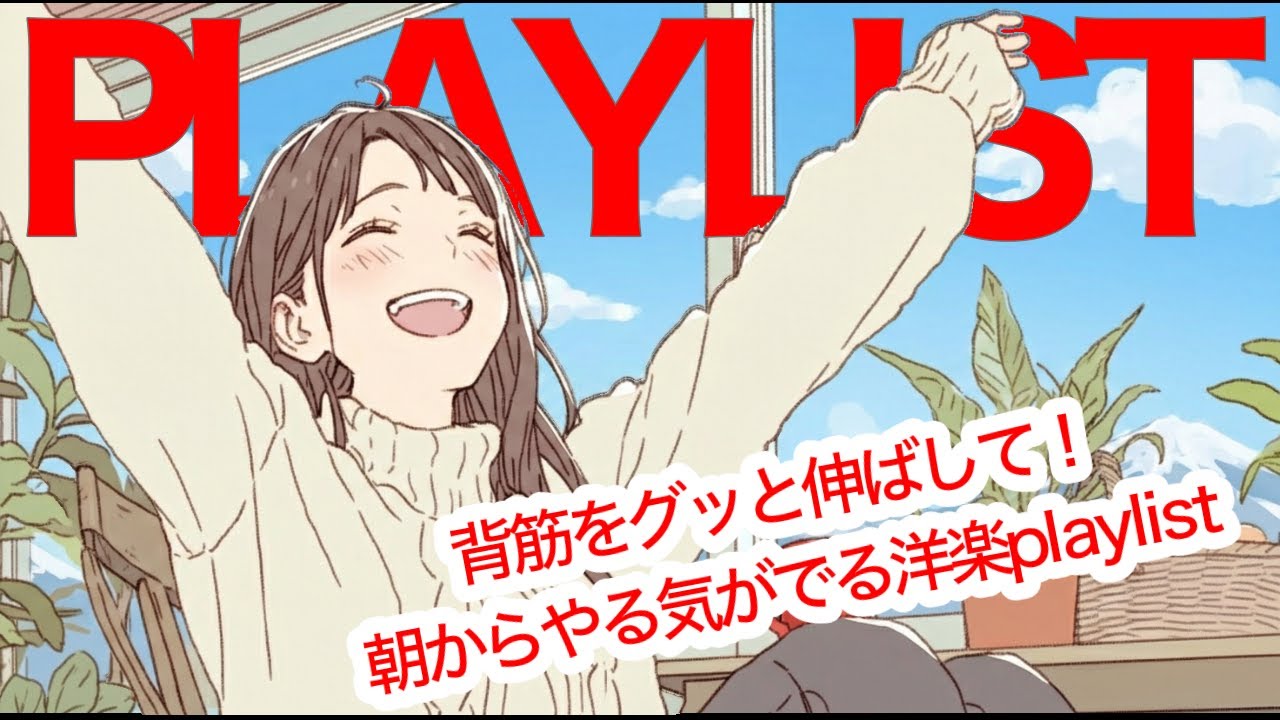 ✨【洋楽】背筋をグッと伸ばして！1月からやる気がでる洋楽playlist✨Feel-Good Morning Pop Playlist/作業用BGM/ポジティブmusic/ドライブmusic