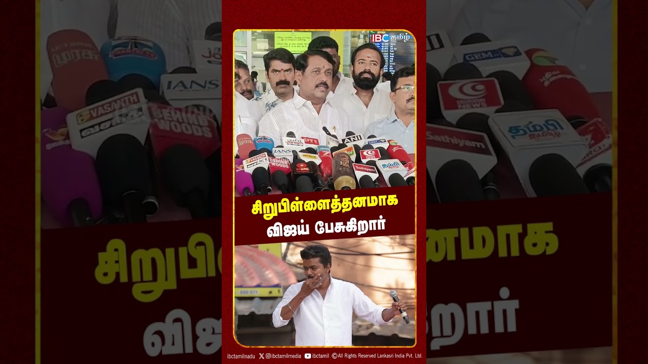 சிறுபிள்ளைத்தனமாக விஜய் பேசுகிறார் - Nainar Nagendran | TVK | BJP | NDA Alliance | IBC Tamil