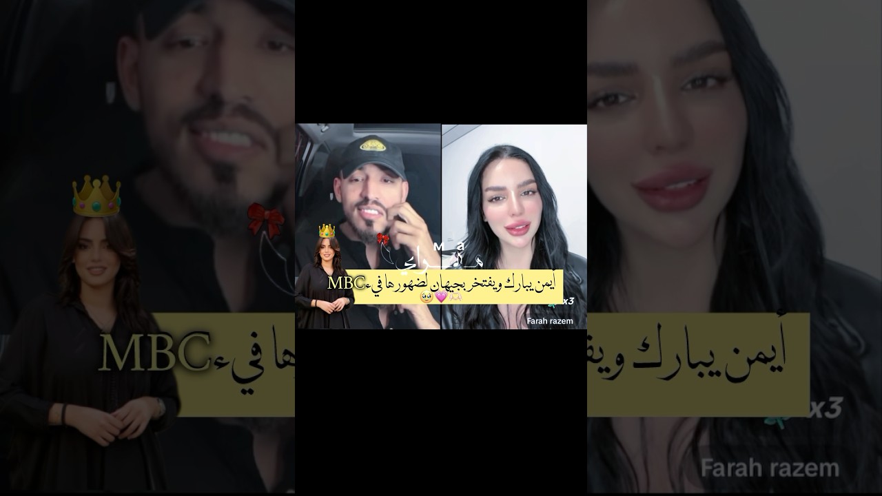 فرحة ايمن وفرح بجيهان وصخورها في قناةMBC🥹🤫🇲🇦#قسمة_ونصيب #الاسد_الحقيقي #explore #trending #jihan