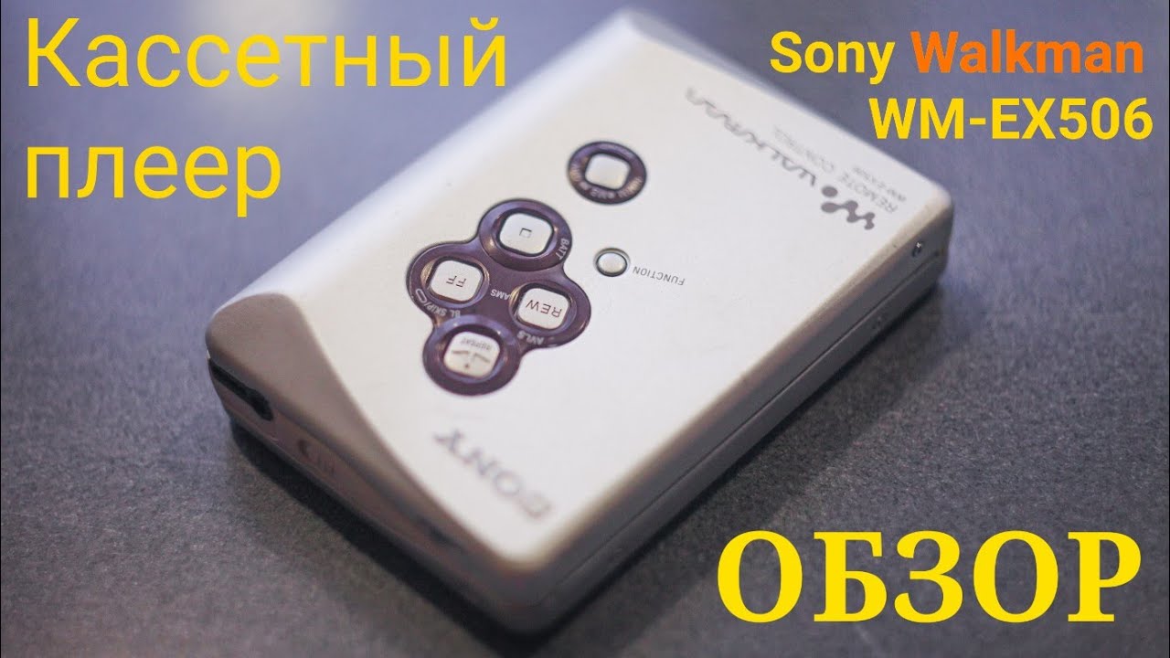 Обзор кассетного плеера Sony Walkman WM-EX506