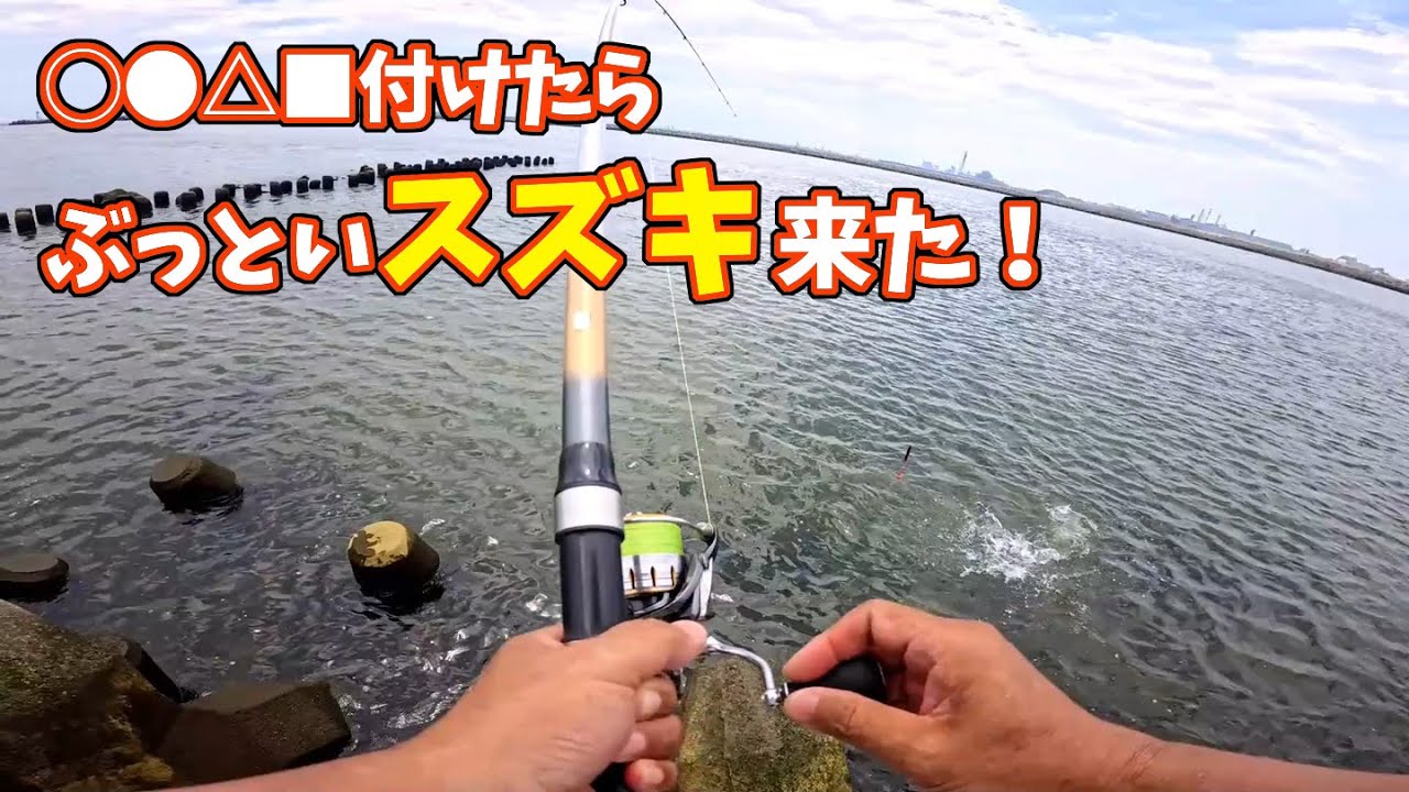 〇●△■付けたら、ぶっといスズキが釣れました。『第四戦』
