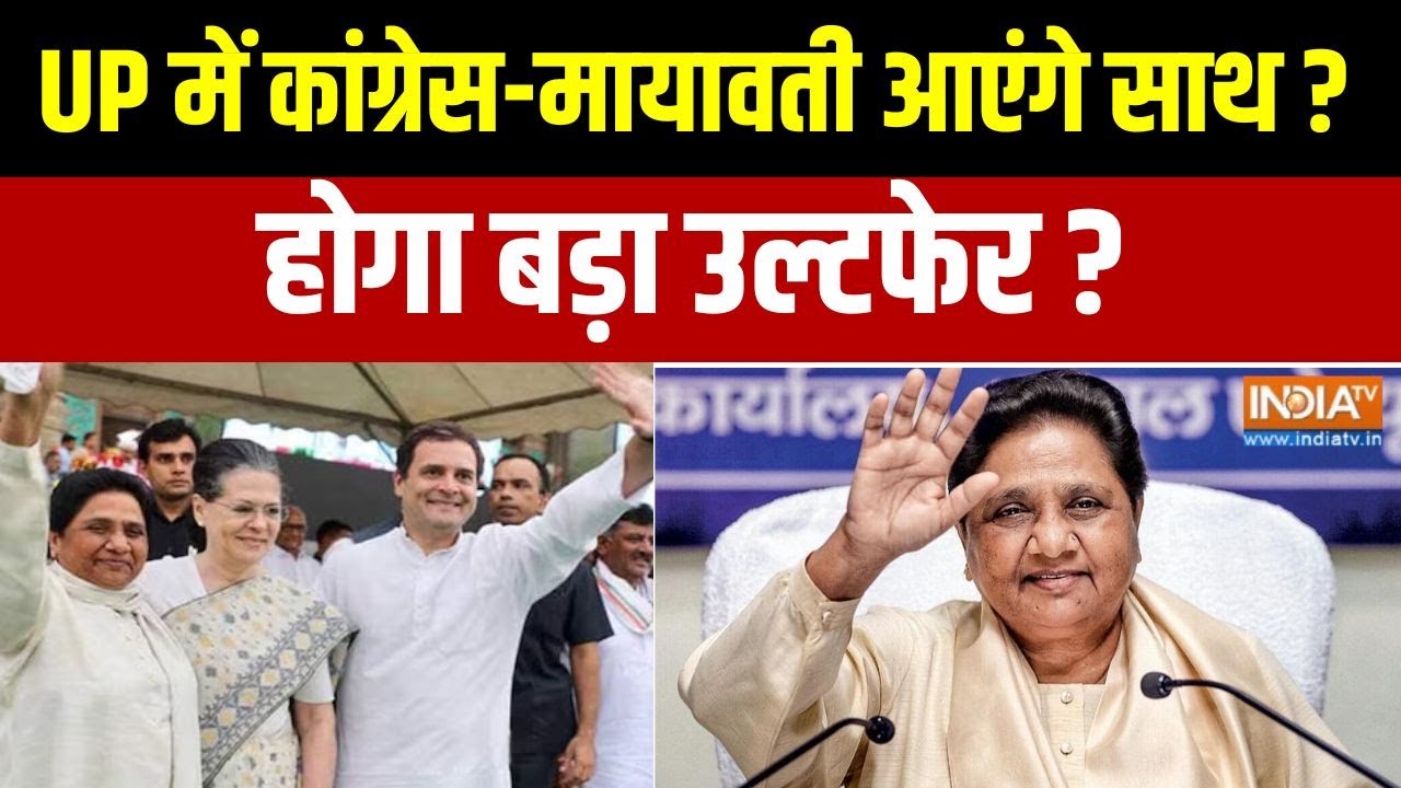 UP Election 2027: यूपी में कांग्रेस और मायावती आएंगे साथ? | Congress-BSP Alliance | Mayawati