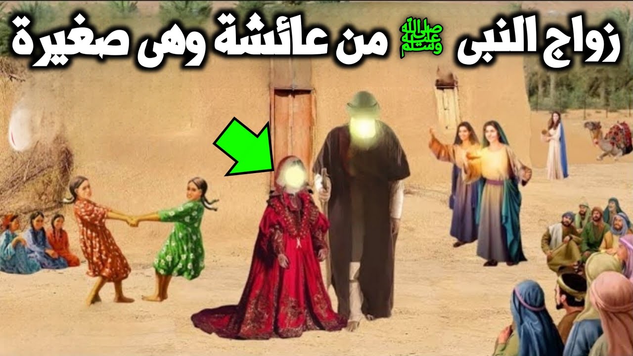 لماذا امرت الملائكة النبى ﷺ ان يتزوج من السيدة عائشة وهى صغيرة