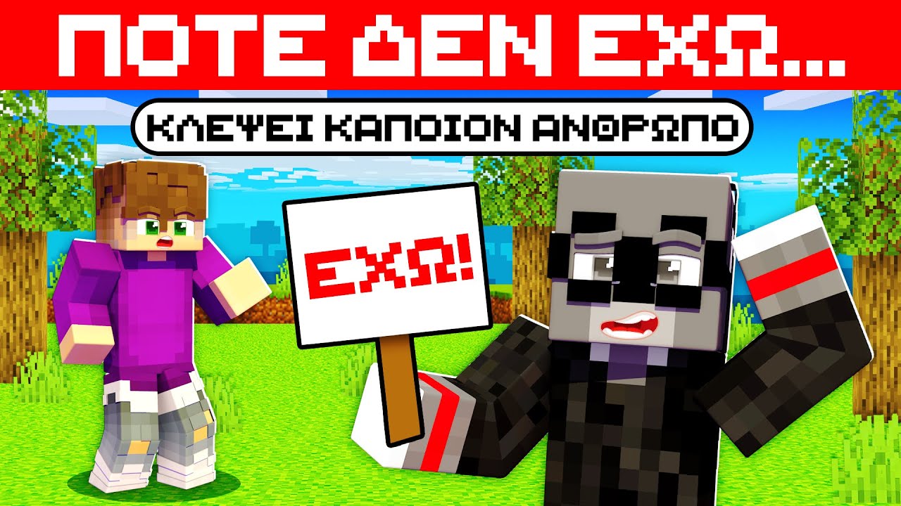 NEVER HAVE I EVER ΣΤΟ MINECRAFT