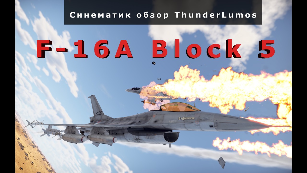 Синематик обзор F-16A Block 5 в War Thunder