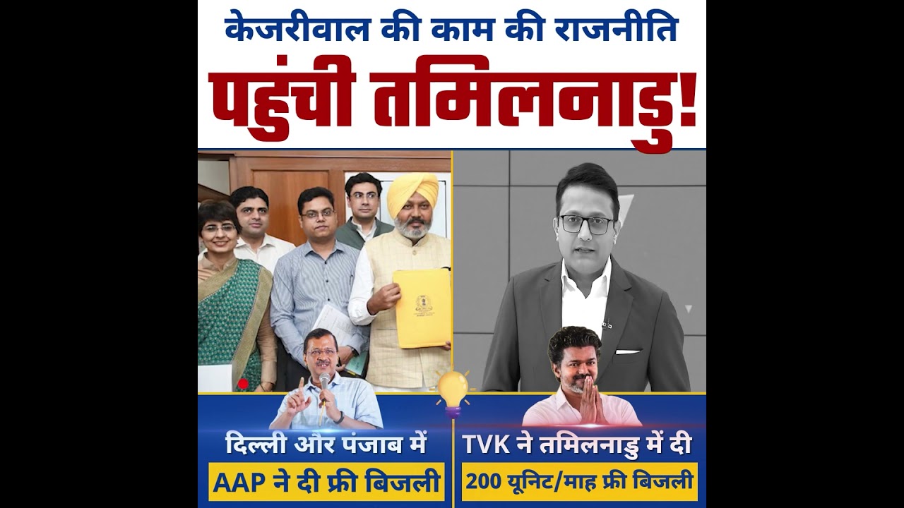 Tamil Nadu तक पहुंची Arvind Kejriwal की काम की राजनीति!! 🔥🔥 #vijaycm #केजरीवाल