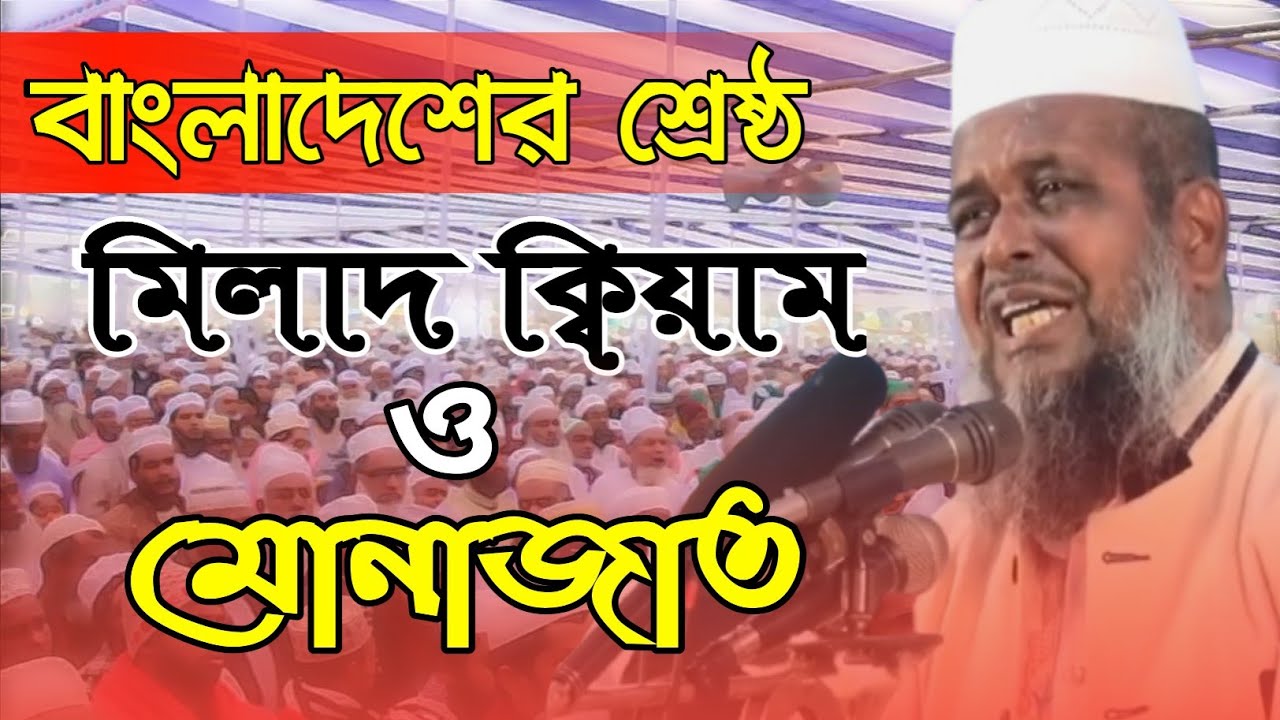 তোফাজ্জল হোসেন ভৈরবি (রহ:) এর কণ্ঠে বাংলাদেশের শ্রেষ্ঠ মিলাদ ক্বিয়াম ও মোনাজাত || Best Milad Kiyam