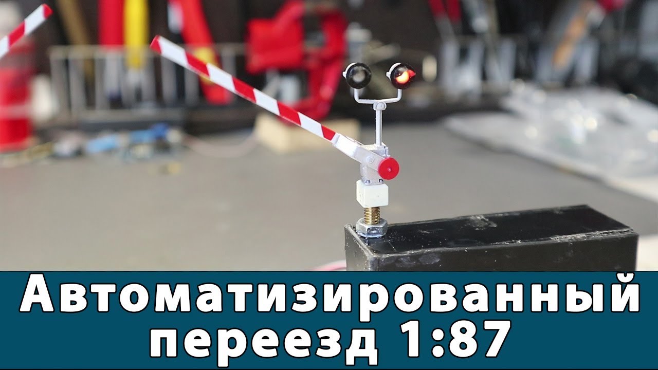 Автоматический переезд для масштаба 1:87 (H0)