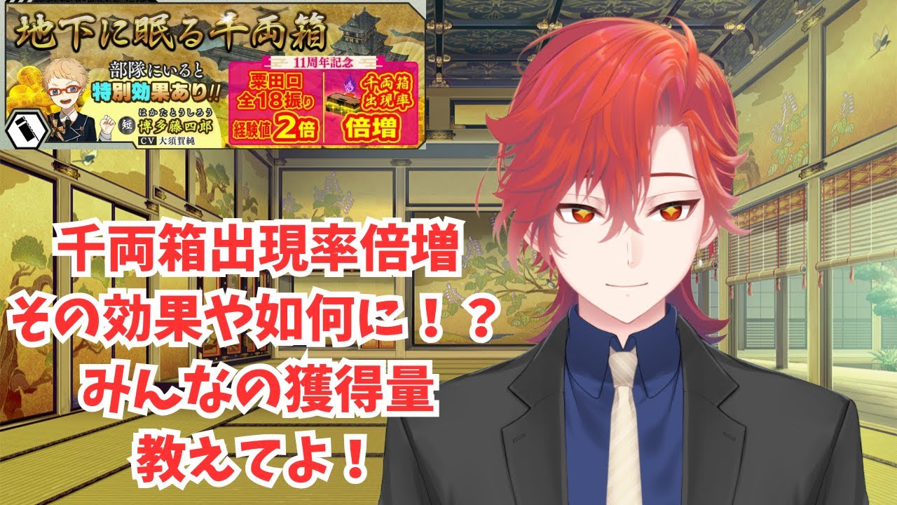 【#刀剣乱舞】朝8時からメンテだってさ！大阪城開始から君たちの小判はどれだけ増えたのさ！教えてよ！初見大歓迎！並走大歓迎！二百三十一日目【#とうらぶ】#遊正卵 #新人vtuber