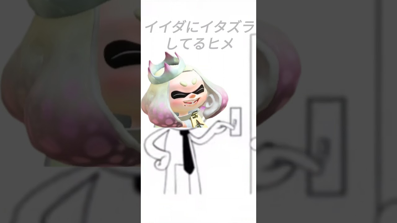 イイダにイタズラするヒメ#テンプレート使用 #shorts #スプラトゥーン3