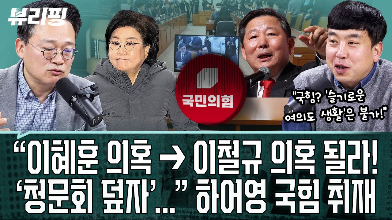 도저히 이해 불가! 이혜훈 청문회 돌연 파행, 국힘 속사정 ‘난감의 극치’...불똥 튈까 두려운 그들(권태호,하어영,강한나,김완)ㅣ뷰리핑 0120 클립3